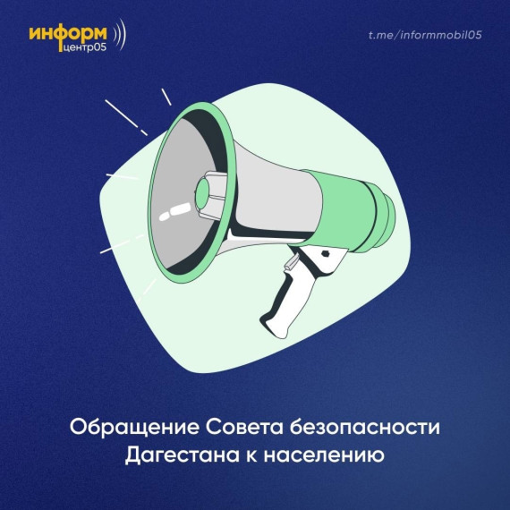 Обращение совета безопасности Дагестана к гражданам.